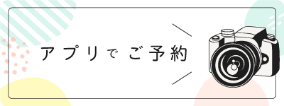 アプリでご予約